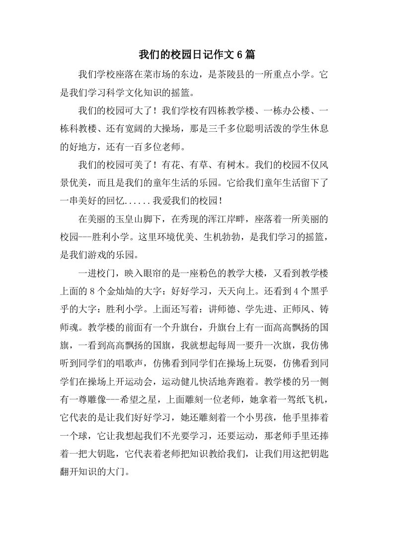 我们的校园日记作文6篇