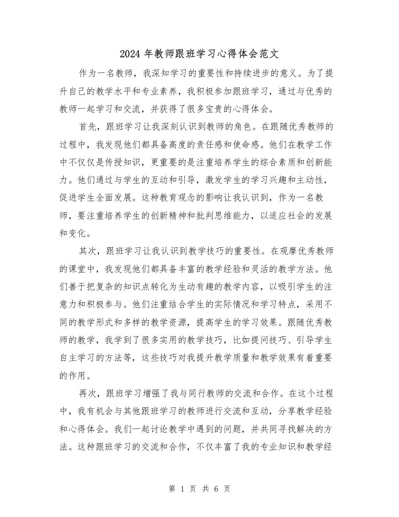 2024年教师跟班学习心得体会范文（三篇）