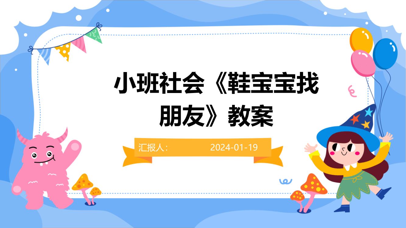 小班社会《鞋宝宝找朋友》教案