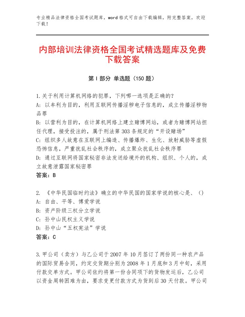 2023年法律资格全国考试通关秘籍题库附参考答案（培优B卷）