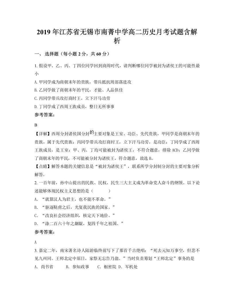 2019年江苏省无锡市南菁中学高二历史月考试题含解析