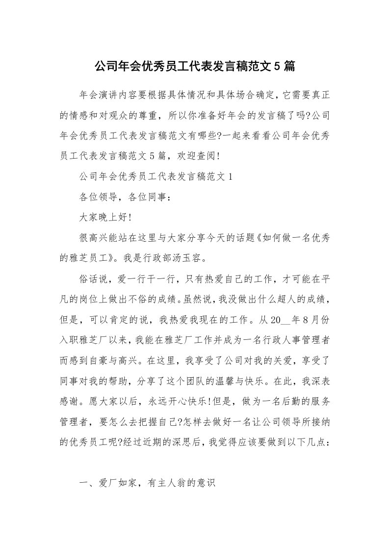 公司年会优秀员工代表发言稿范文5篇