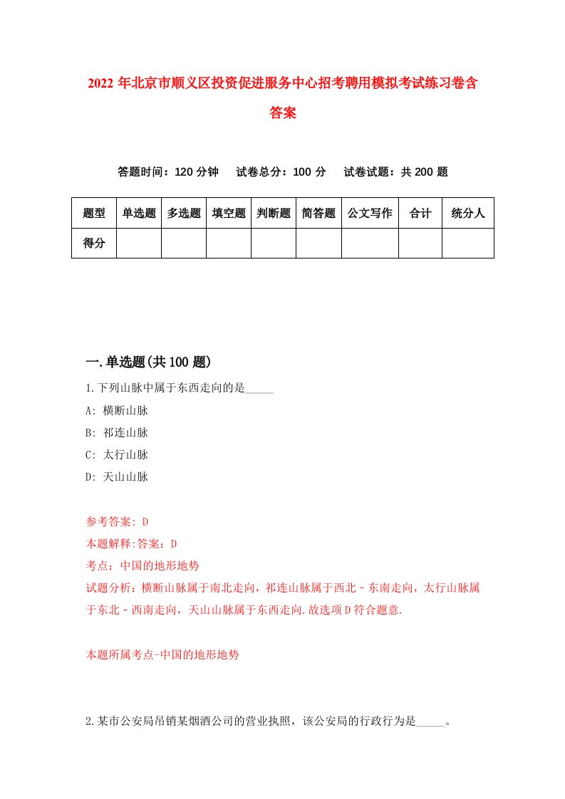 2022年北京市顺义区投资促进服务中心招考聘用模拟考试练习卷含答案第4卷