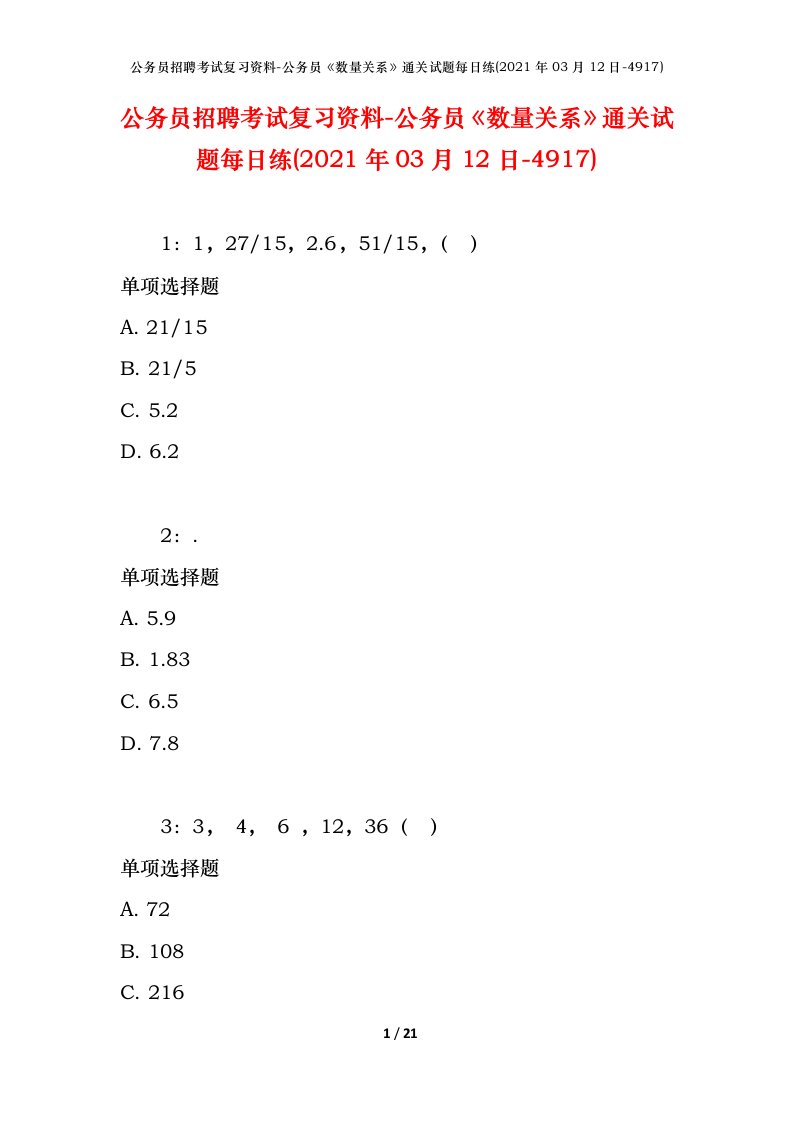 公务员招聘考试复习资料-公务员数量关系通关试题每日练2021年03月12日-4917