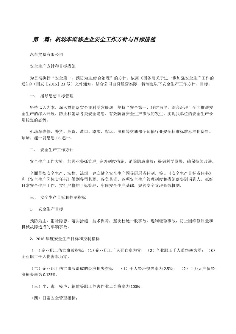 机动车维修企业安全工作方针与目标措施[修改版]