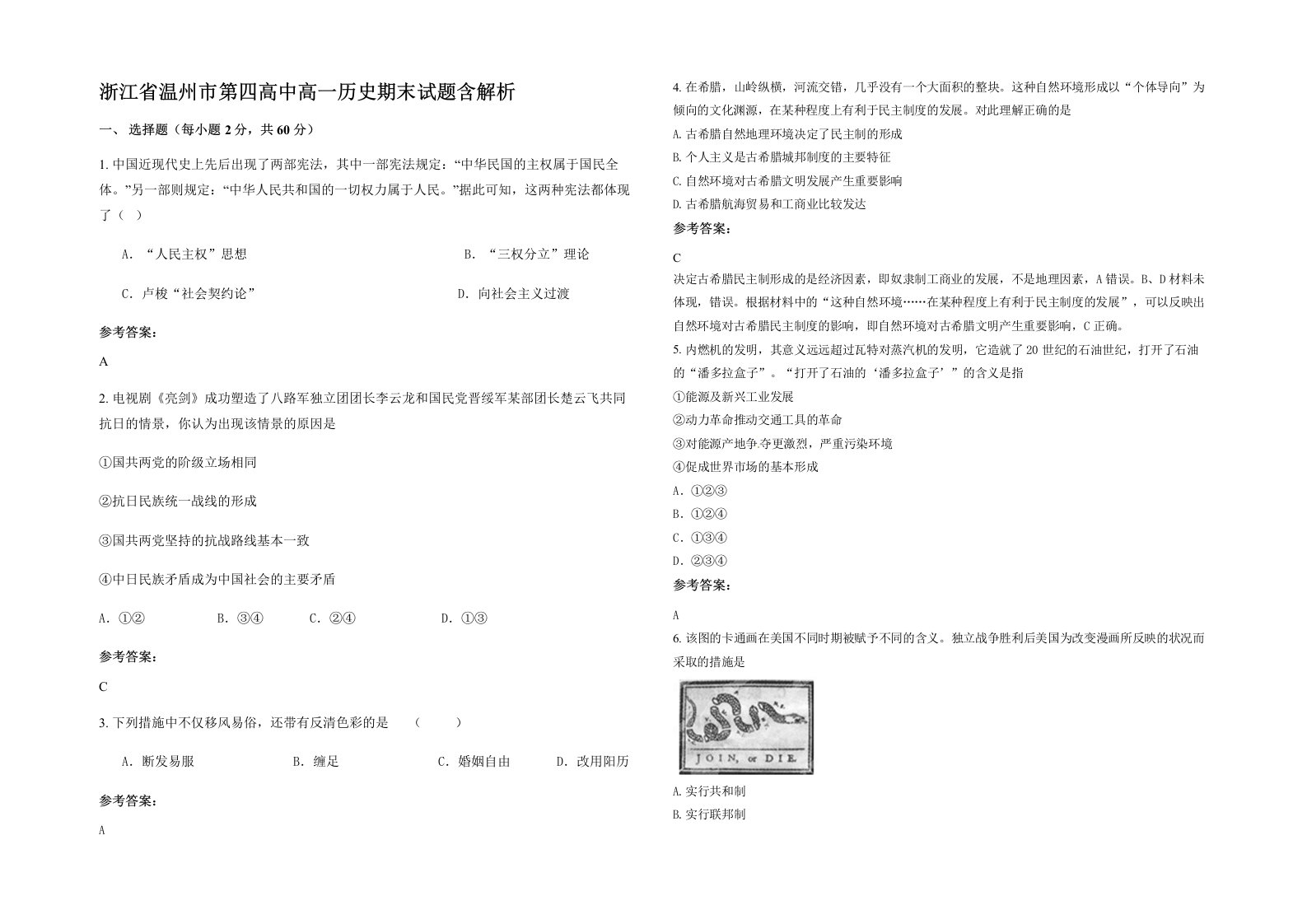 浙江省温州市第四高中高一历史期末试题含解析