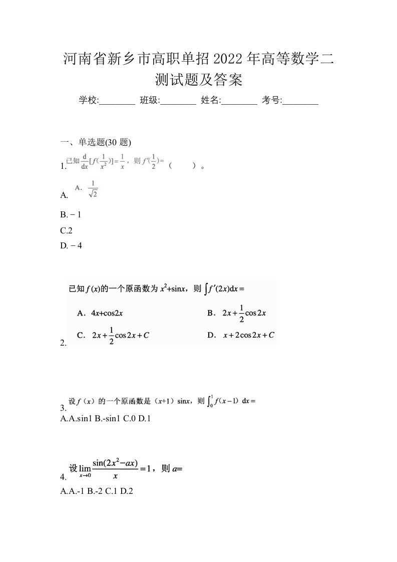 河南省新乡市高职单招2022年高等数学二测试题及答案