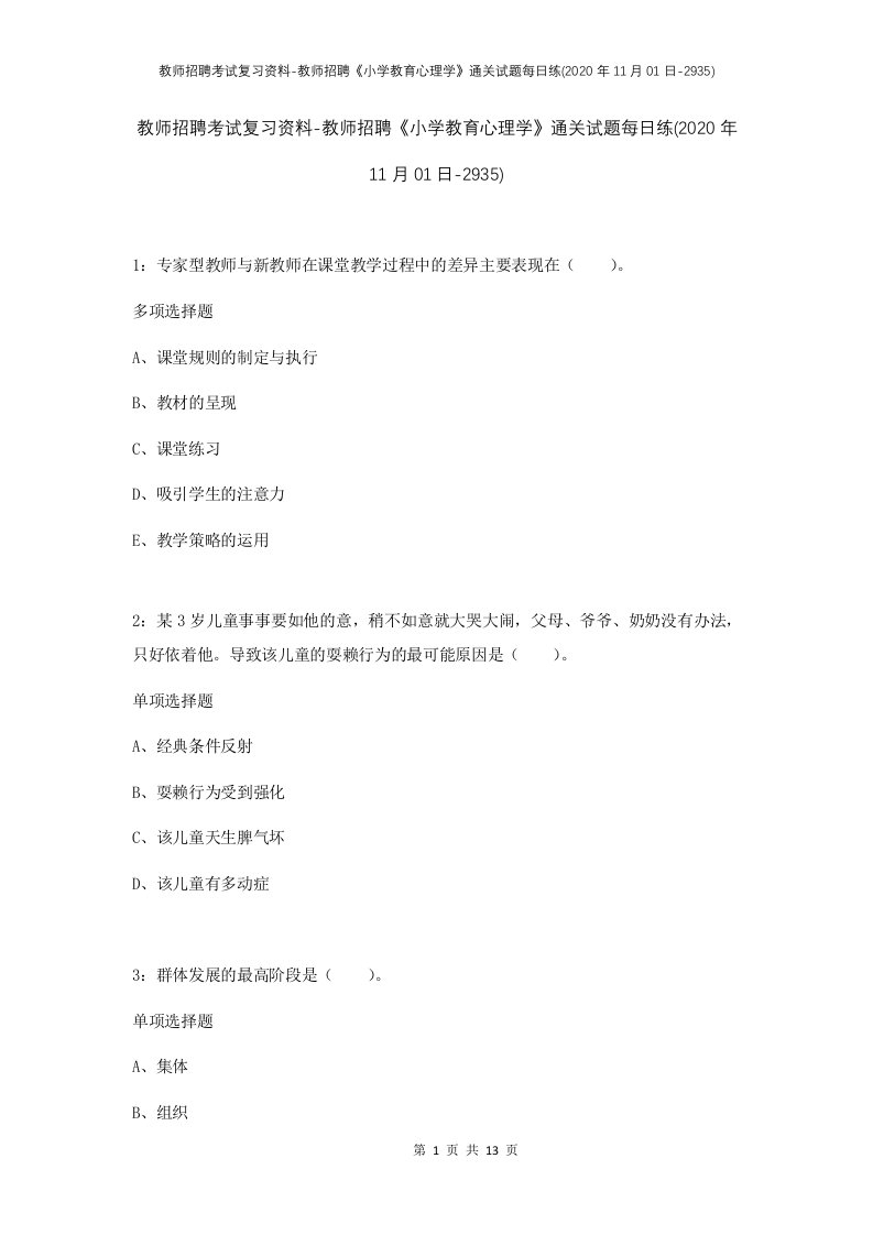 教师招聘考试复习资料-教师招聘小学教育心理学通关试题每日练2020年11月01日-2935