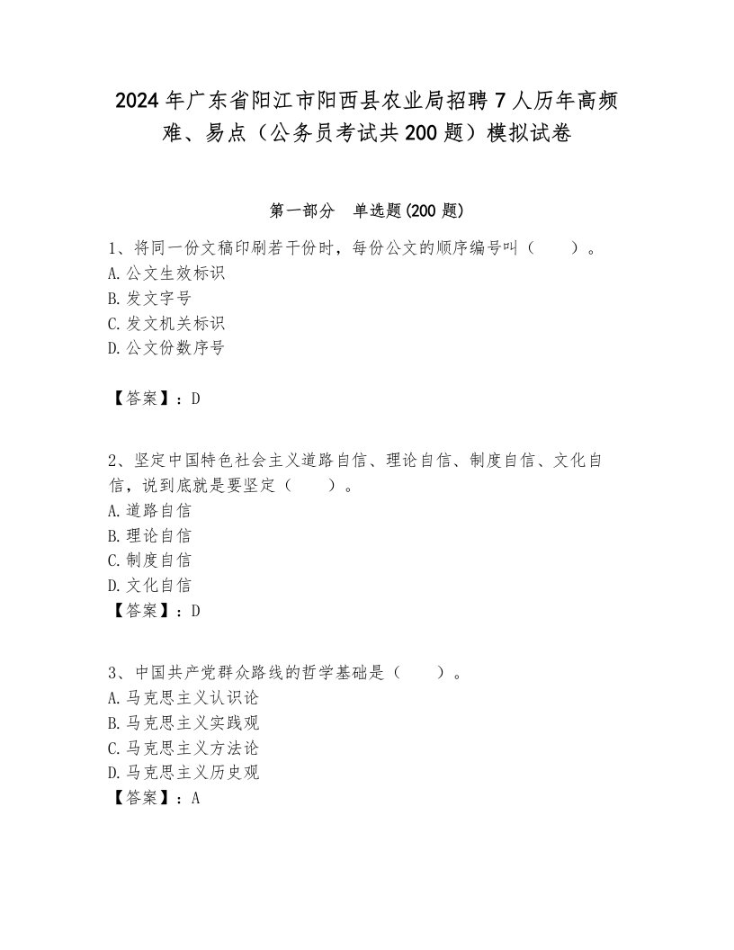 2024年广东省阳江市阳西县农业局招聘7人历年高频难、易点（公务员考试共200题）模拟试卷最新