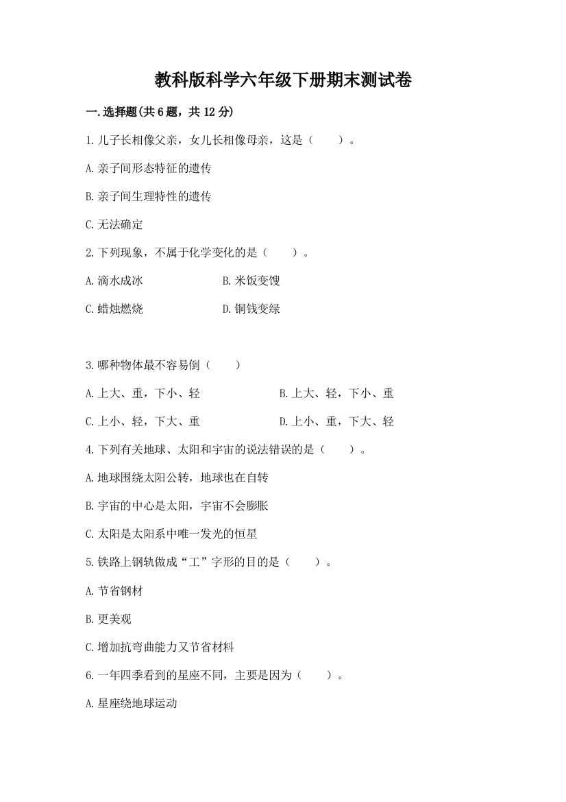 教科版科学六年级下册期末测试卷精品（考点梳理）