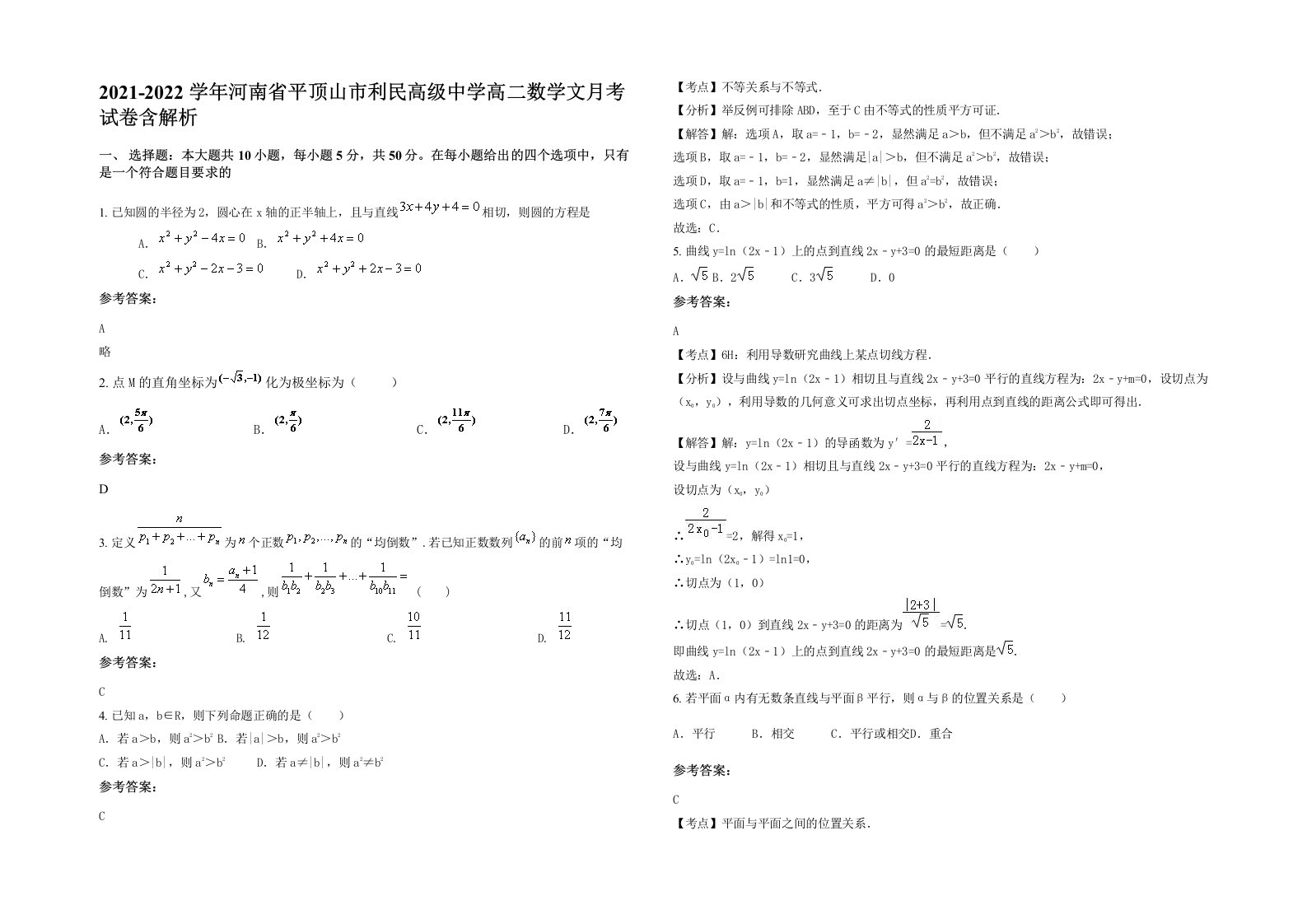 2021-2022学年河南省平顶山市利民高级中学高二数学文月考试卷含解析