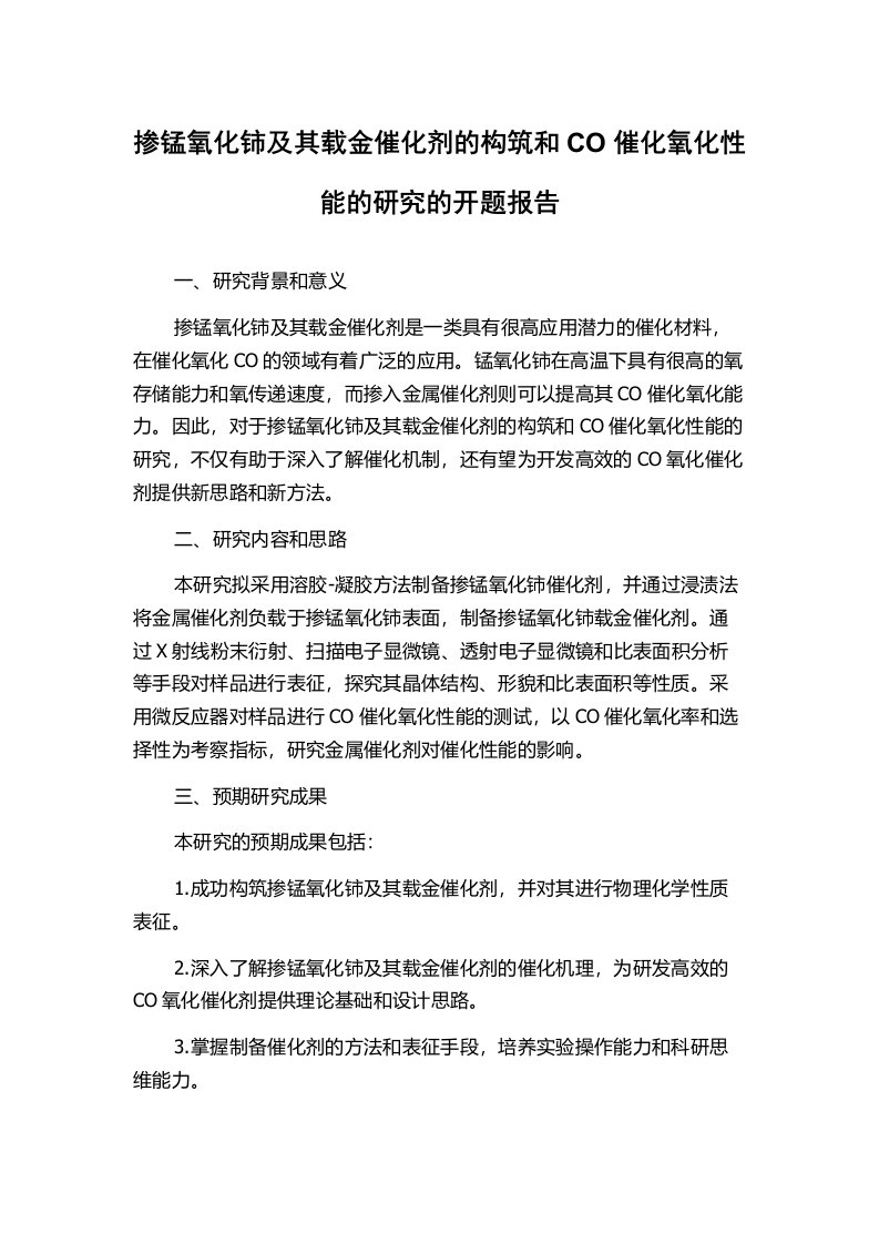 掺锰氧化铈及其载金催化剂的构筑和CO催化氧化性能的研究的开题报告