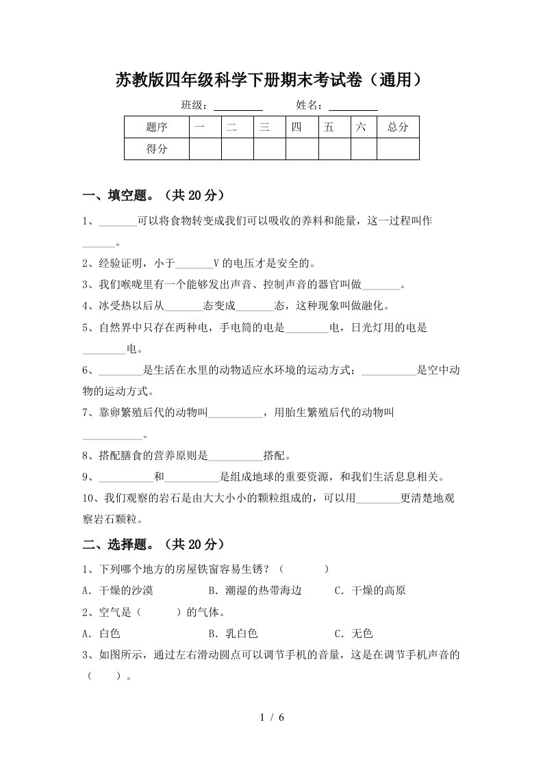 苏教版四年级科学下册期末考试卷通用