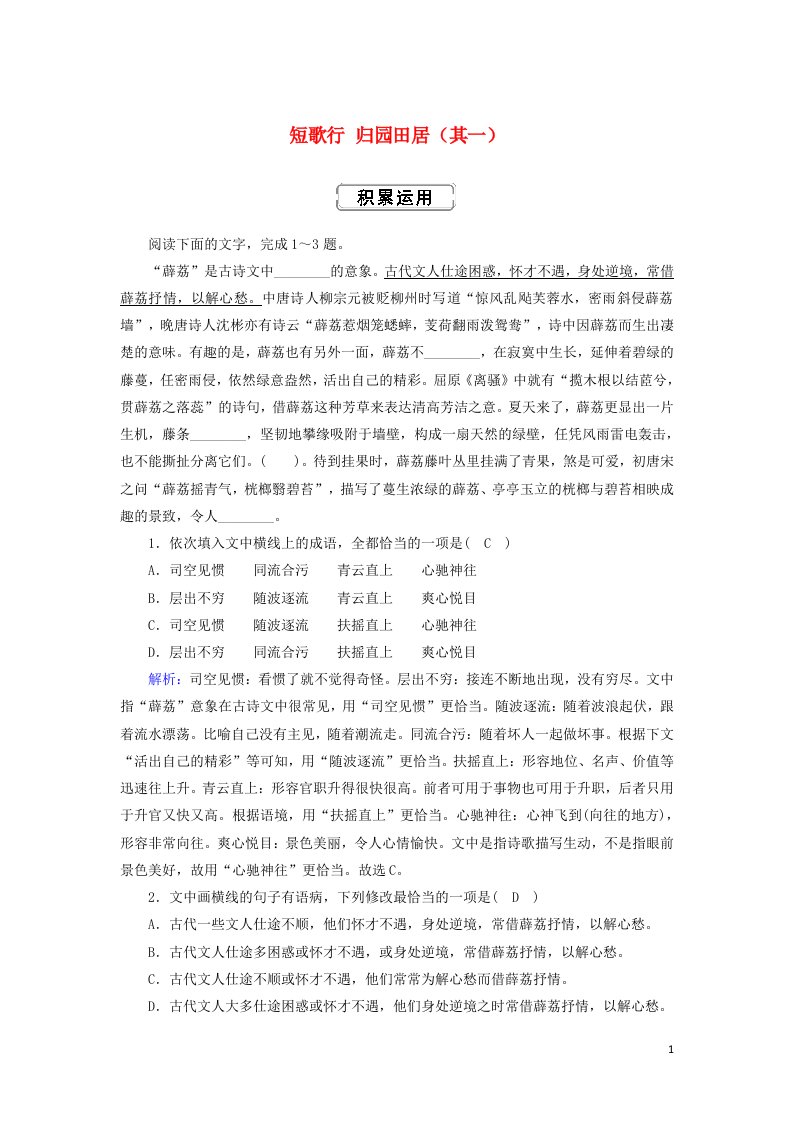 2020.2021学年新教材高中语文第三单元7短歌行归园田居其一练习含解析部编版必修上册