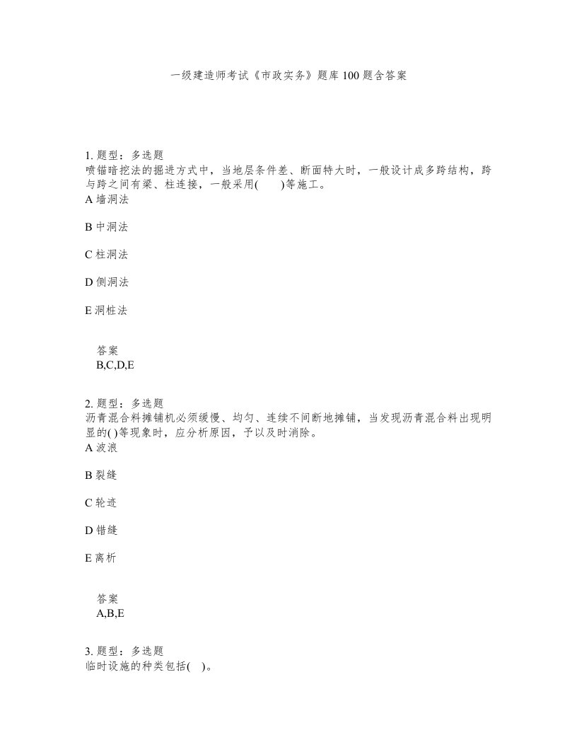 一级建造师考试市政实务题库100题含答案第573版