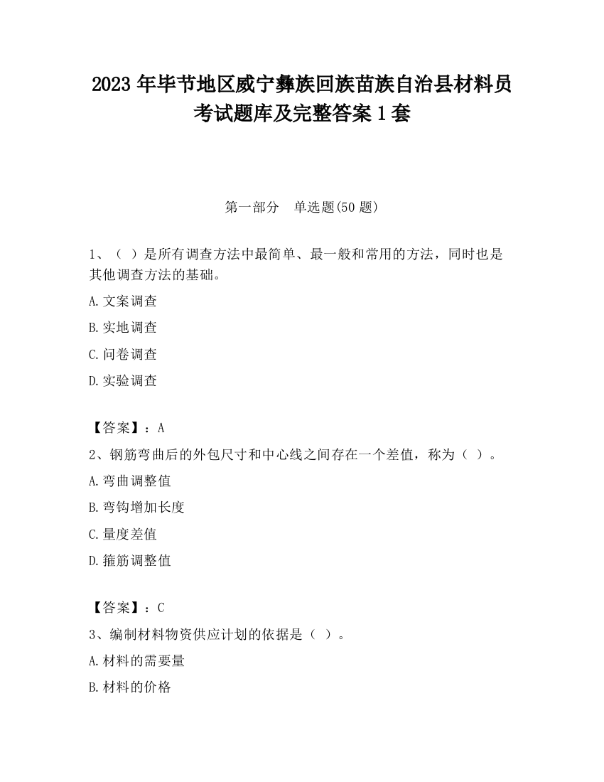 2023年毕节地区威宁彝族回族苗族自治县材料员考试题库及完整答案1套