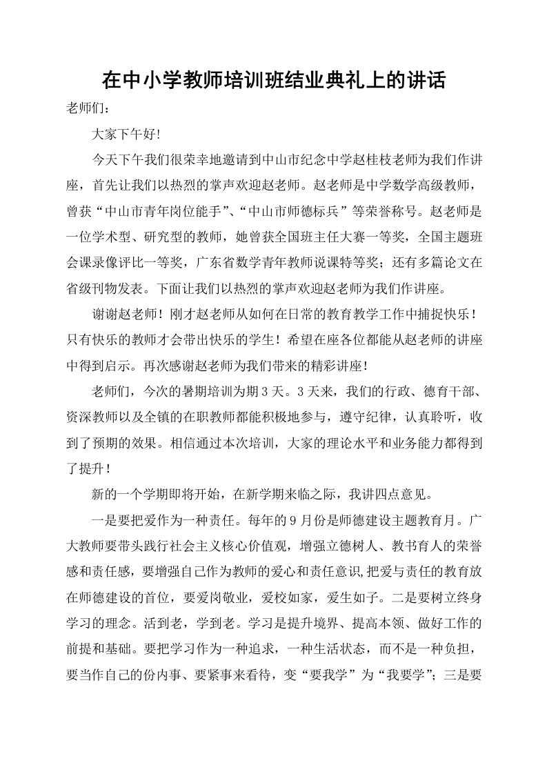 在教师培训结业典礼上的讲话