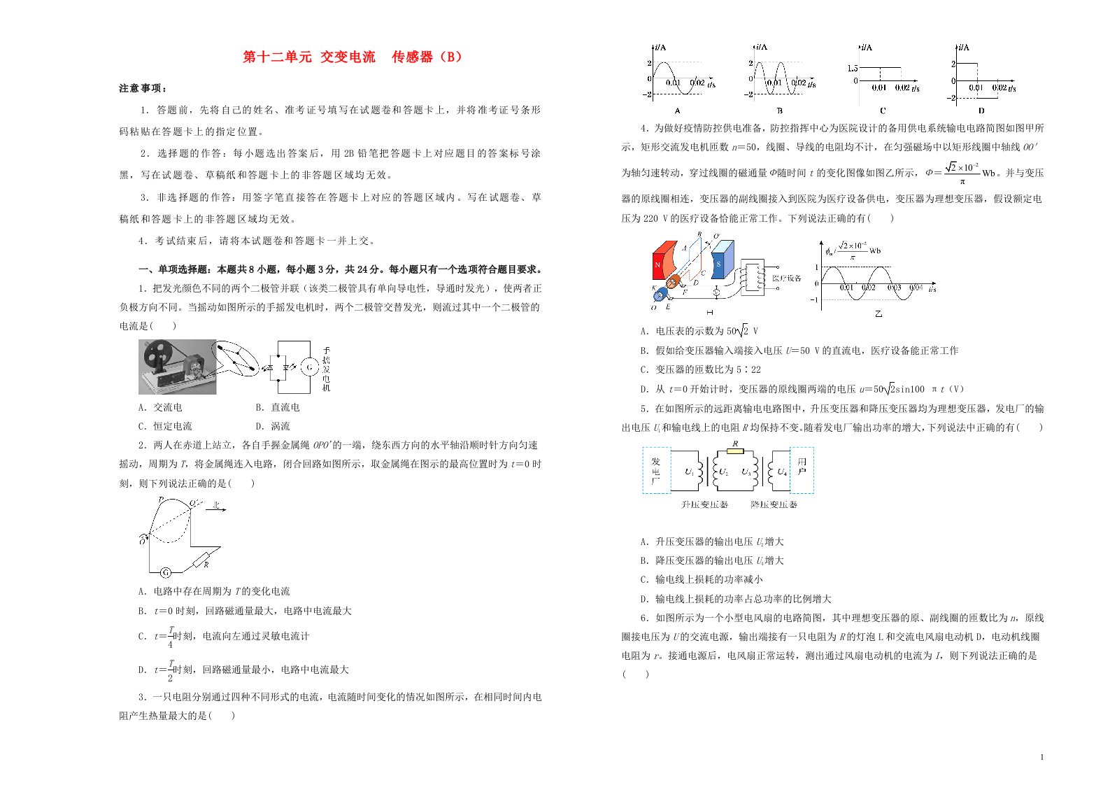 新高考2022届高考物理一轮单元训练第十二单元交变电流传感器B卷