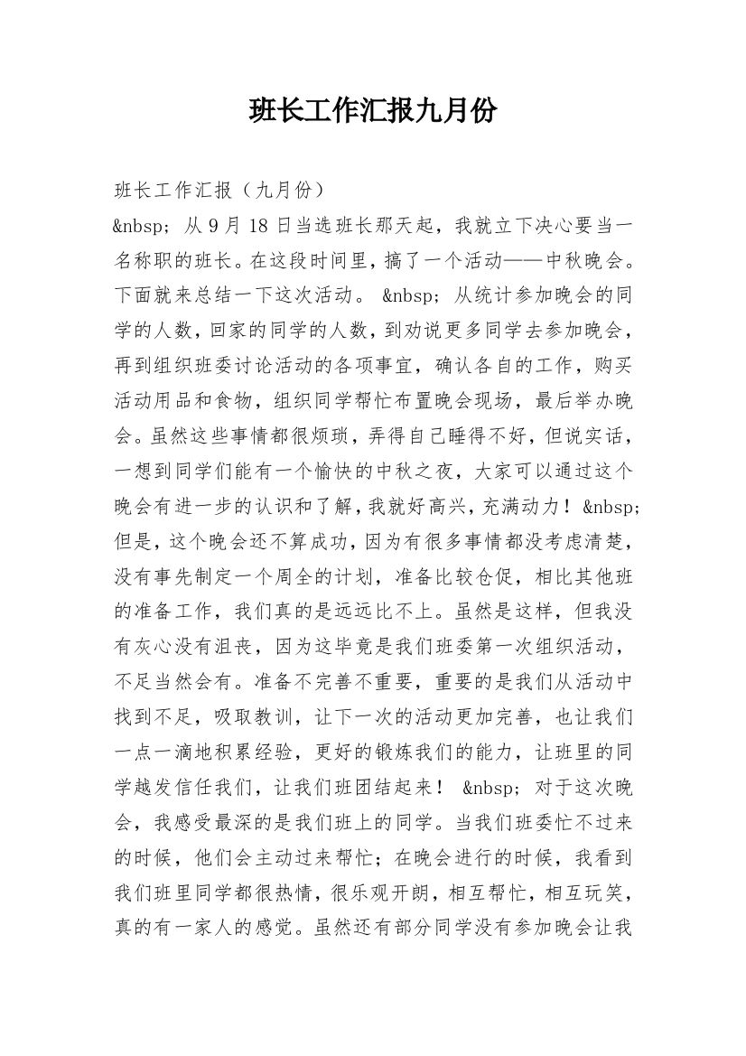 班长工作汇报九月份