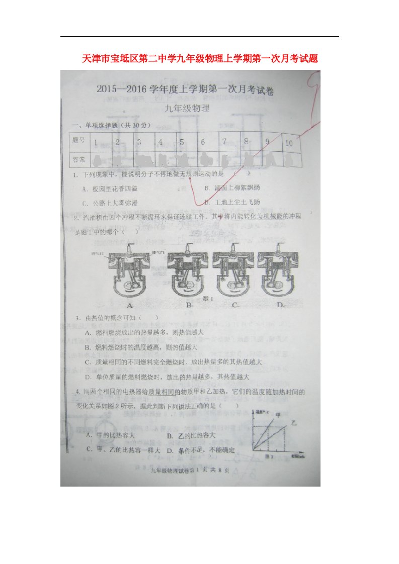 天津市宝坻区第二中学九级物理上学期第一次月考试题（扫描版，无答案）