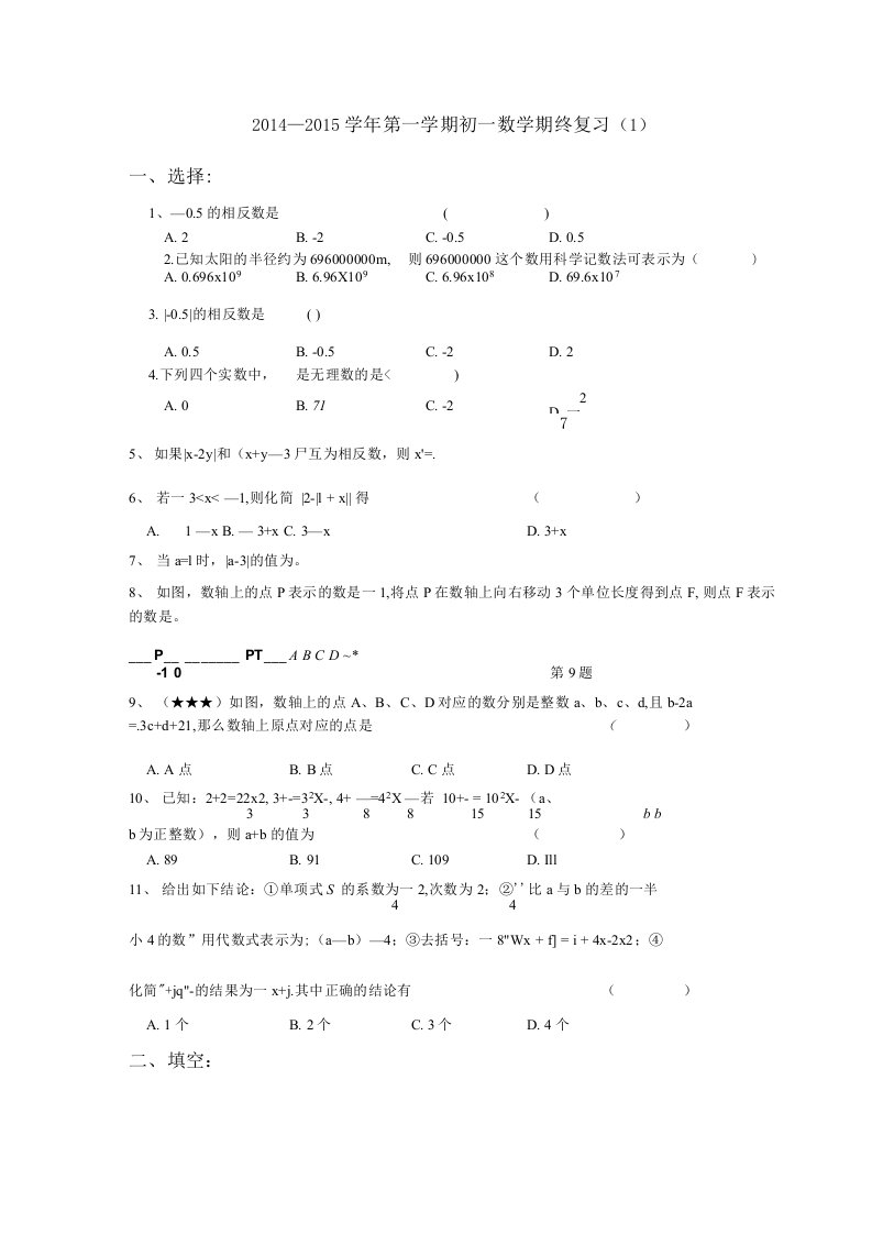 初一数学第一学期复习习题大全