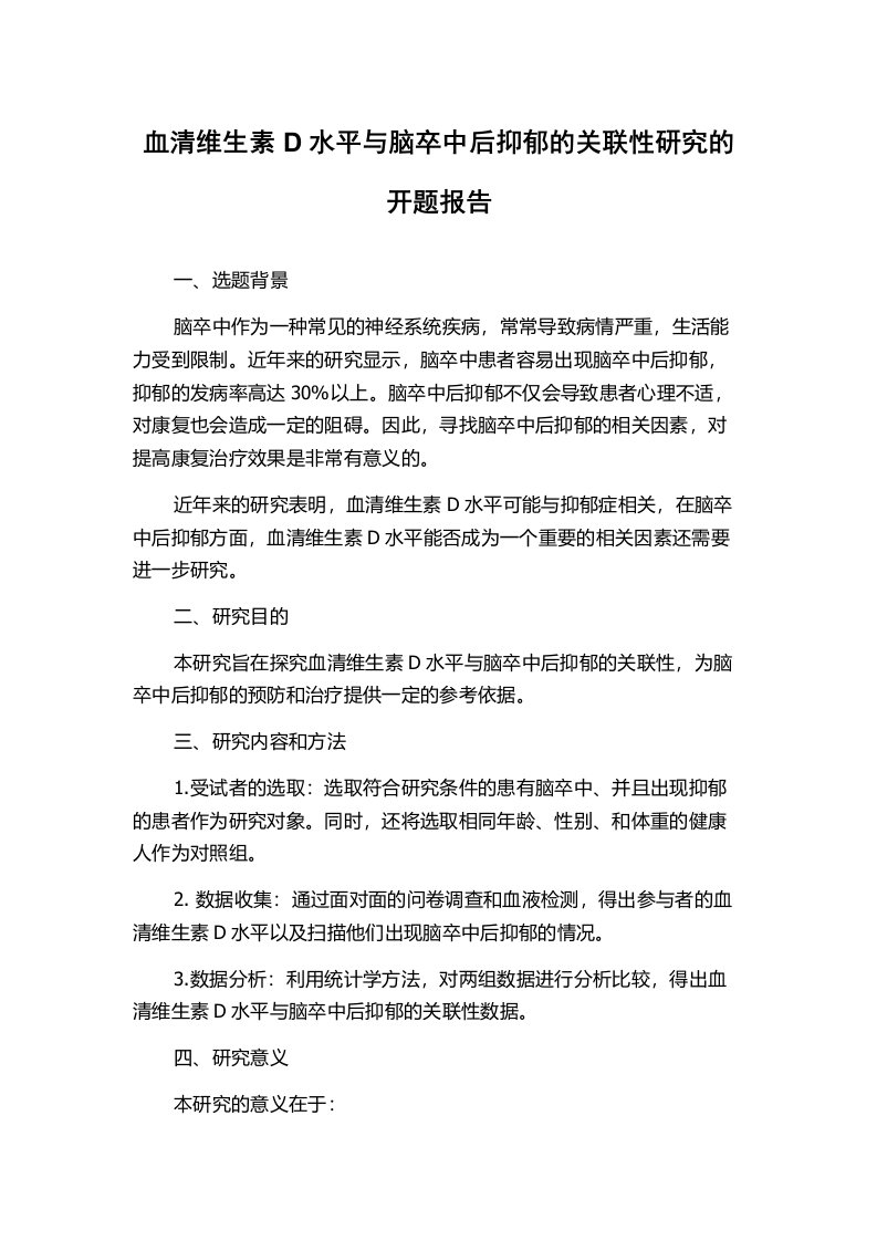 血清维生素D水平与脑卒中后抑郁的关联性研究的开题报告