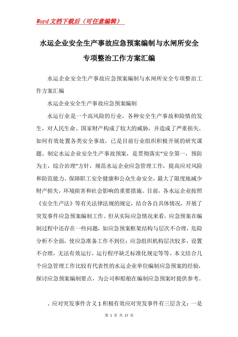 水运企业安全生产事故应急预案编制与水闸所安全专项整治工作方案汇编