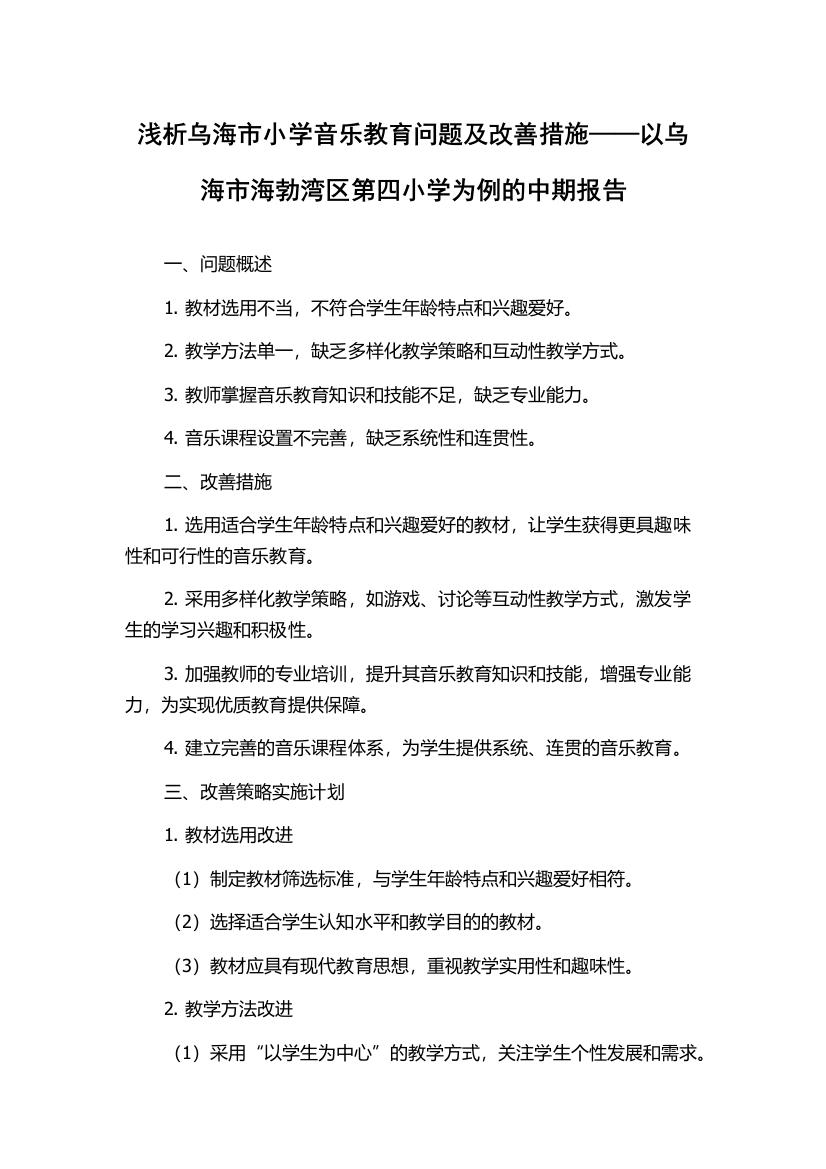 浅析乌海市小学音乐教育问题及改善措施——以乌海市海勃湾区第四小学为例的中期报告