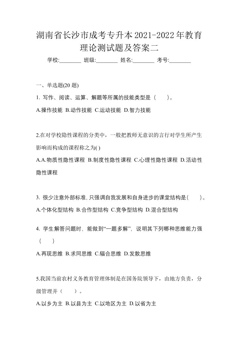 湖南省长沙市成考专升本2021-2022年教育理论测试题及答案二