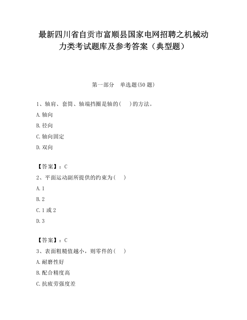 最新四川省自贡市富顺县国家电网招聘之机械动力类考试题库及参考答案（典型题）