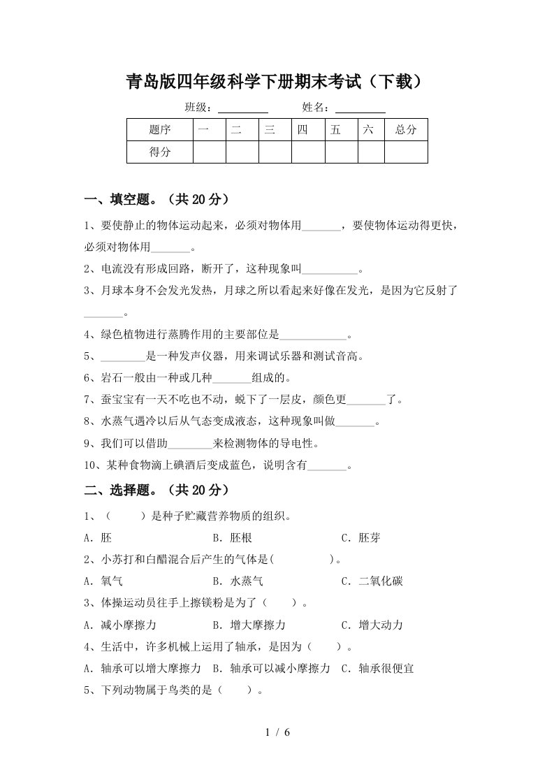 青岛版四年级科学下册期末考试下载