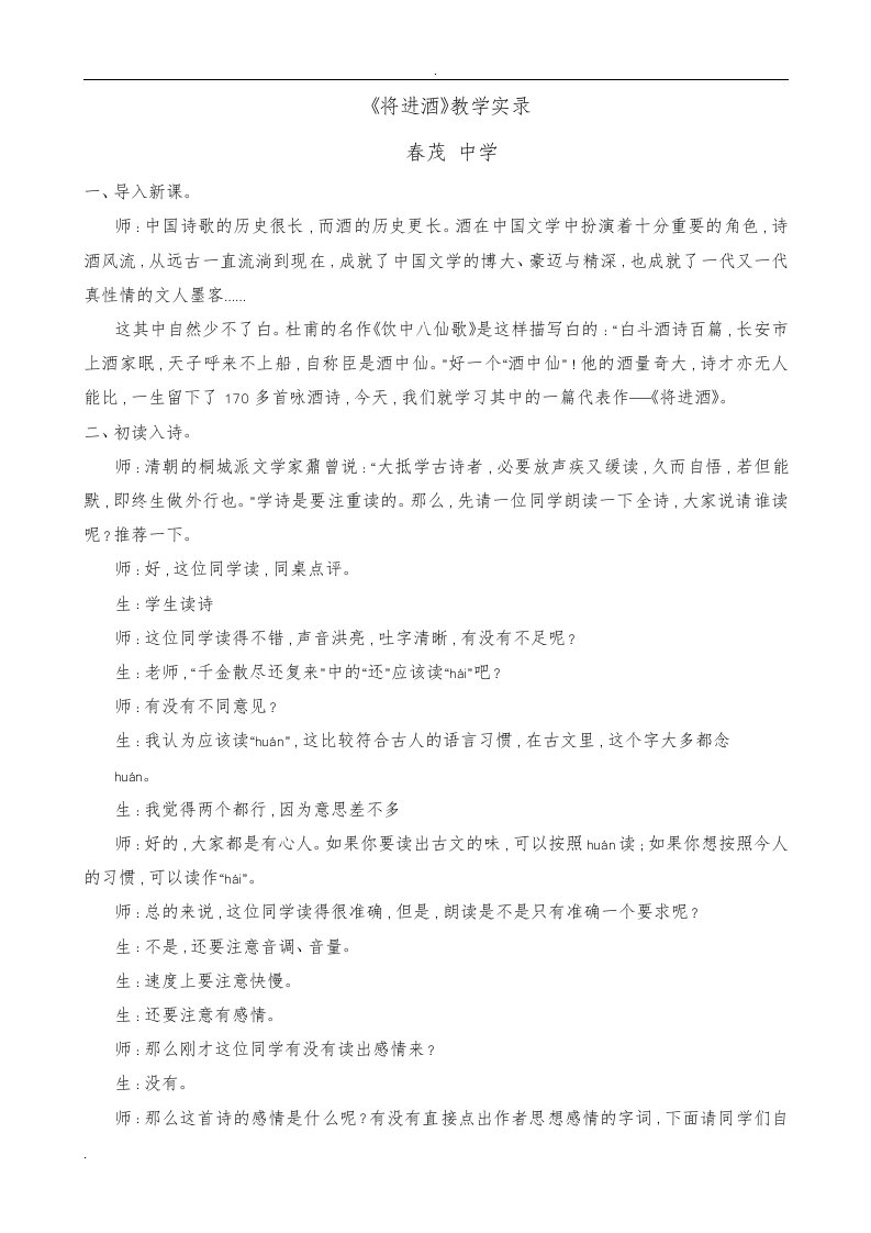 将进酒教学实录及教学反思