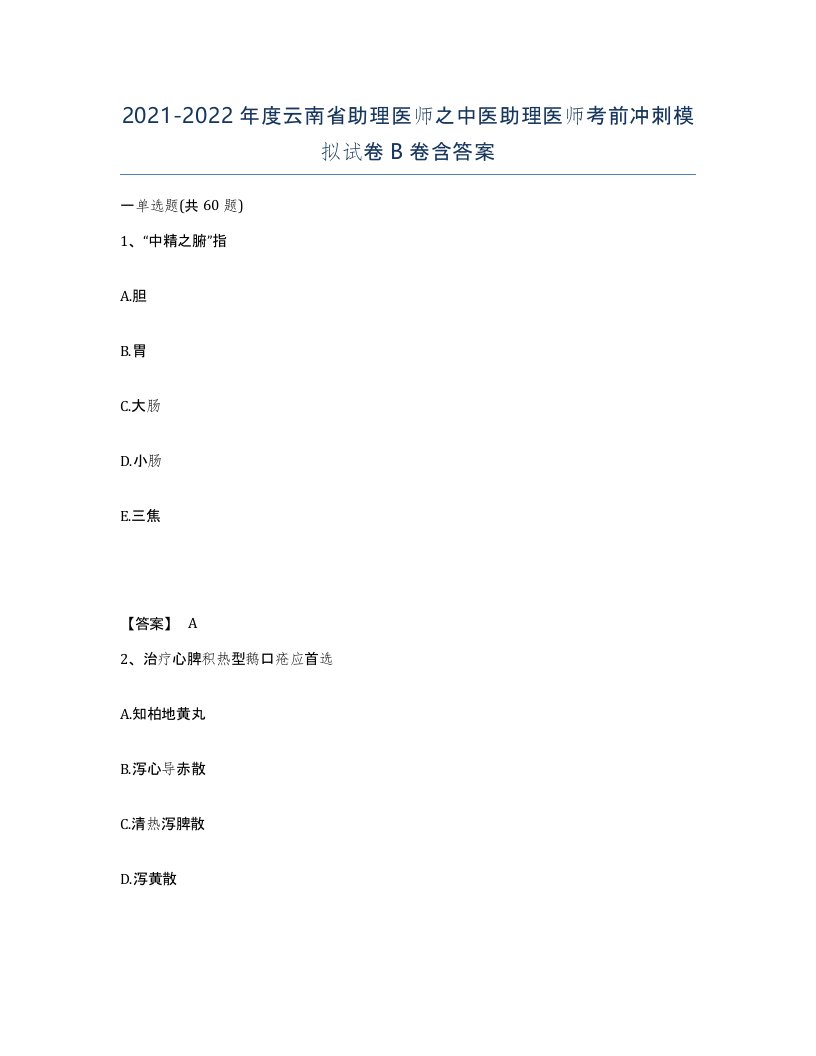 2021-2022年度云南省助理医师之中医助理医师考前冲刺模拟试卷B卷含答案