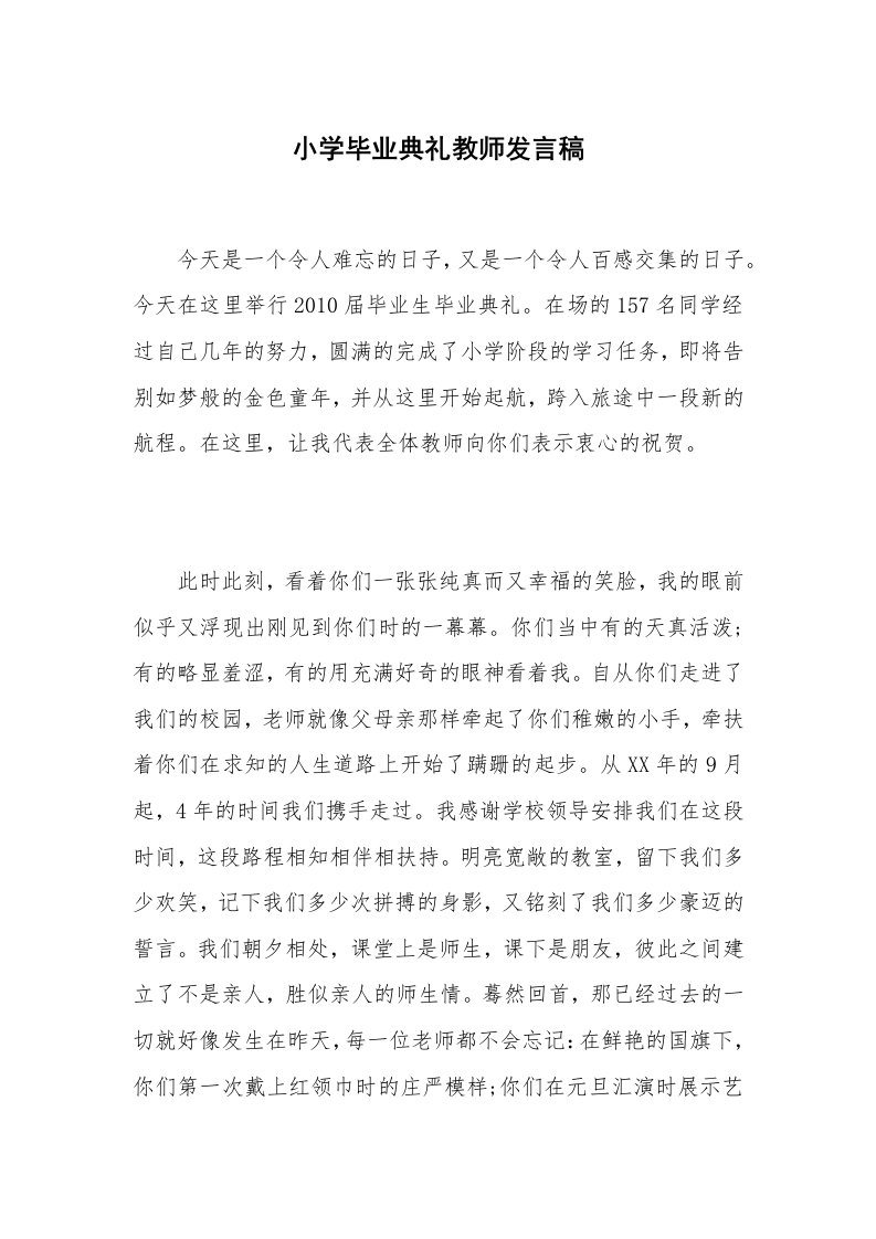 小学毕业典礼教师发言稿