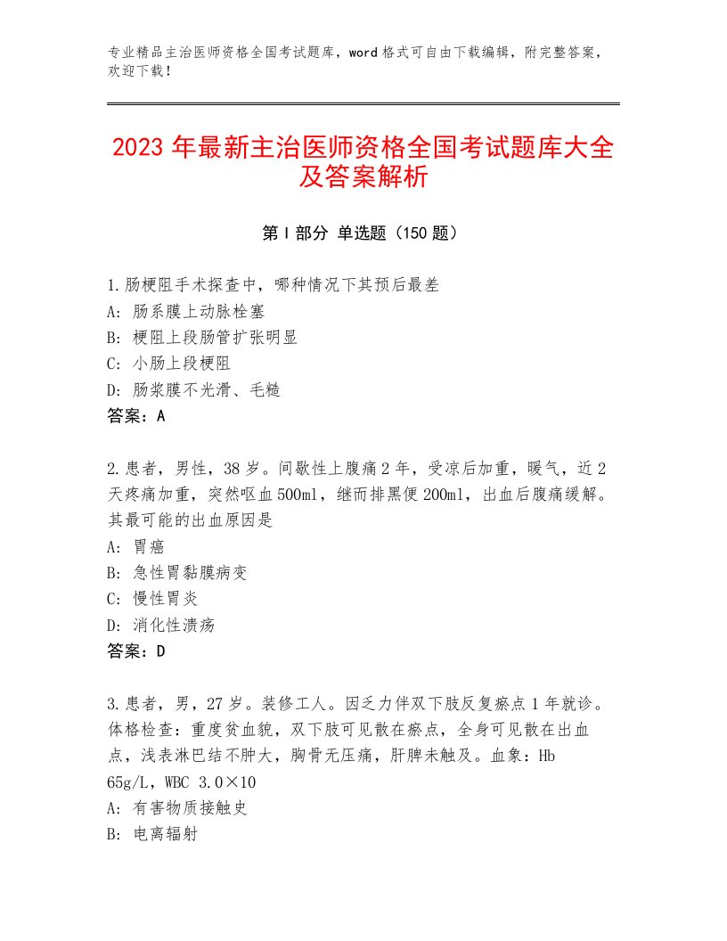 2023年最新主治医师资格全国考试精选题库及答案（全国通用）