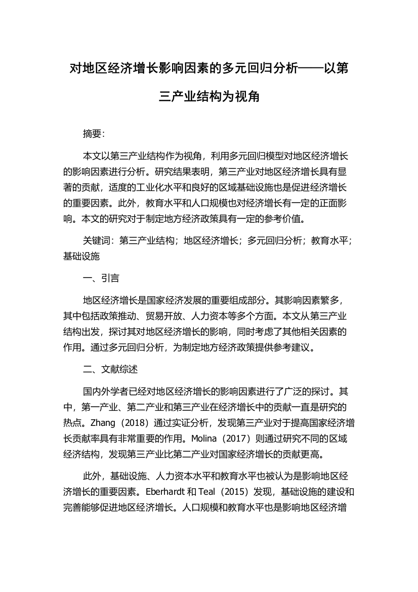 对地区经济增长影响因素的多元回归分析——以第三产业结构为视角