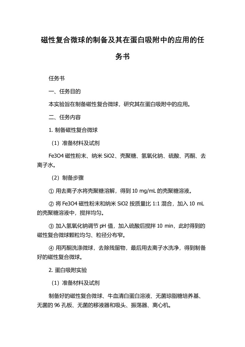 磁性复合微球的制备及其在蛋白吸附中的应用的任务书