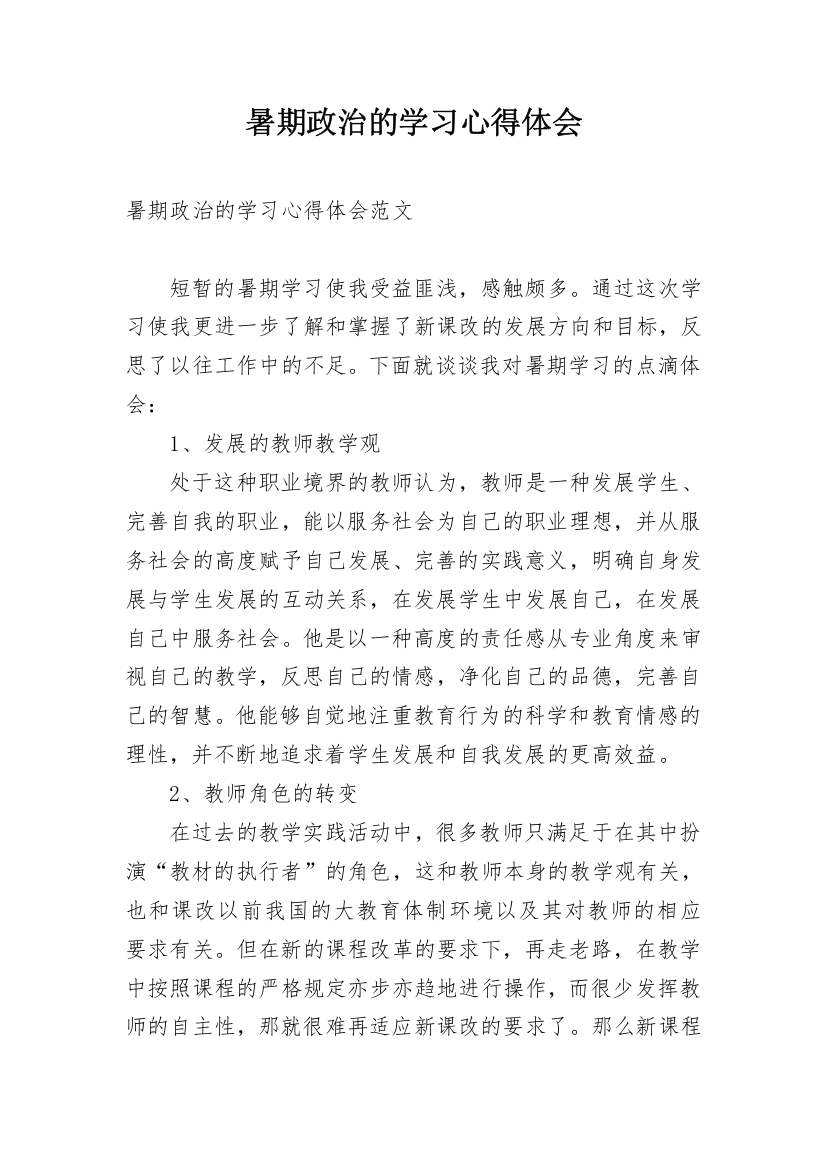 暑期政治的学习心得体会