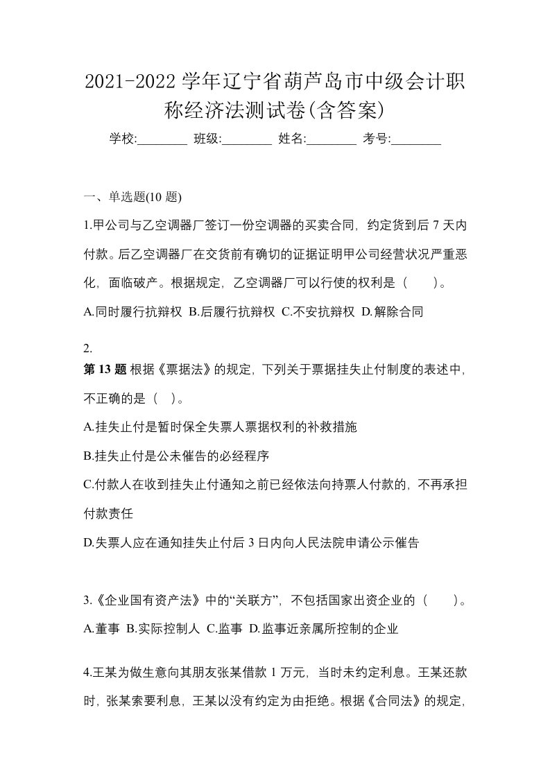 2021-2022学年辽宁省葫芦岛市中级会计职称经济法测试卷含答案