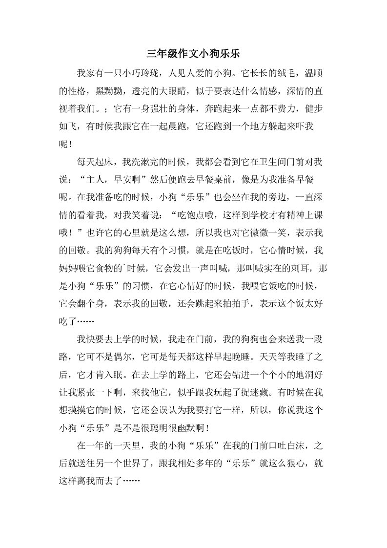 三年级作文小狗乐乐