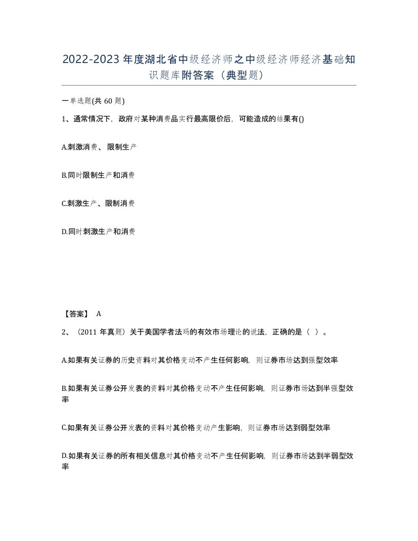 2022-2023年度湖北省中级经济师之中级经济师经济基础知识题库附答案典型题