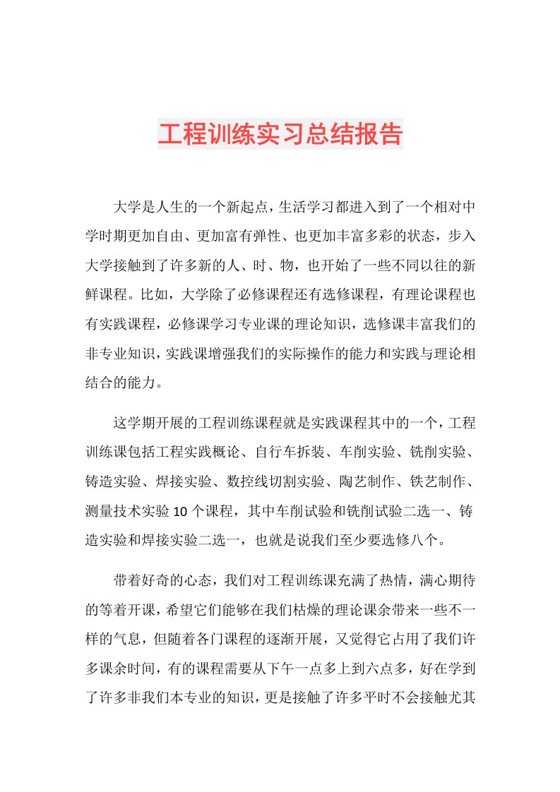 工程训练实习总结报告