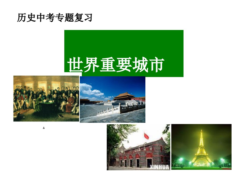 历史中考专题复习_初三政史地_政史地_初中教育_教育专区-课件（PPT定稿）