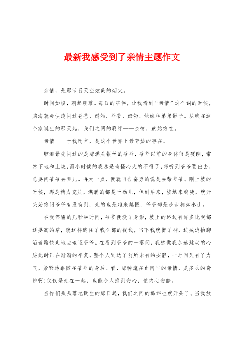 我感受到了亲情主题作文