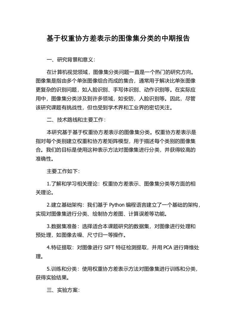 基于权重协方差表示的图像集分类的中期报告