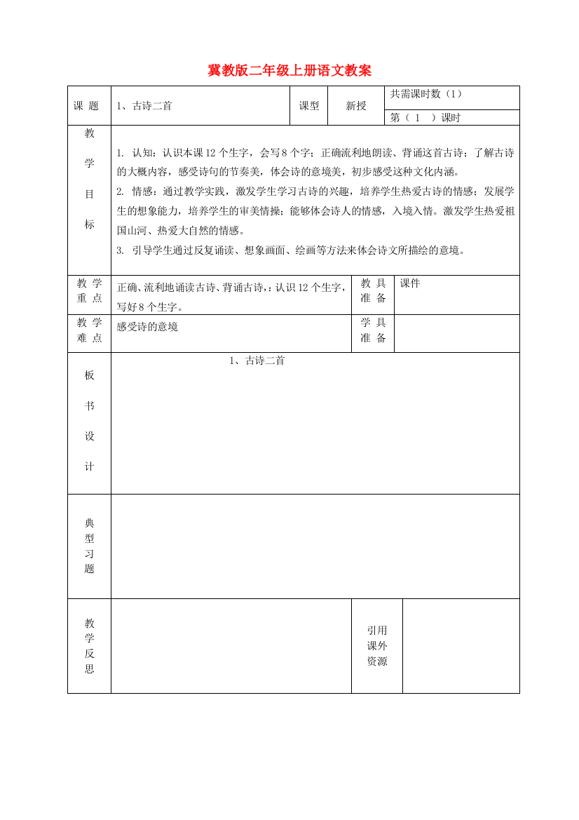 二年级语文上册全册教案