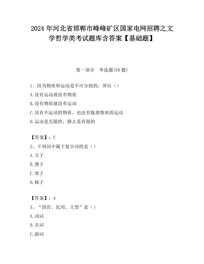 2024年河北省邯郸市峰峰矿区国家电网招聘之文学哲学类考试题库含答案【基础题】