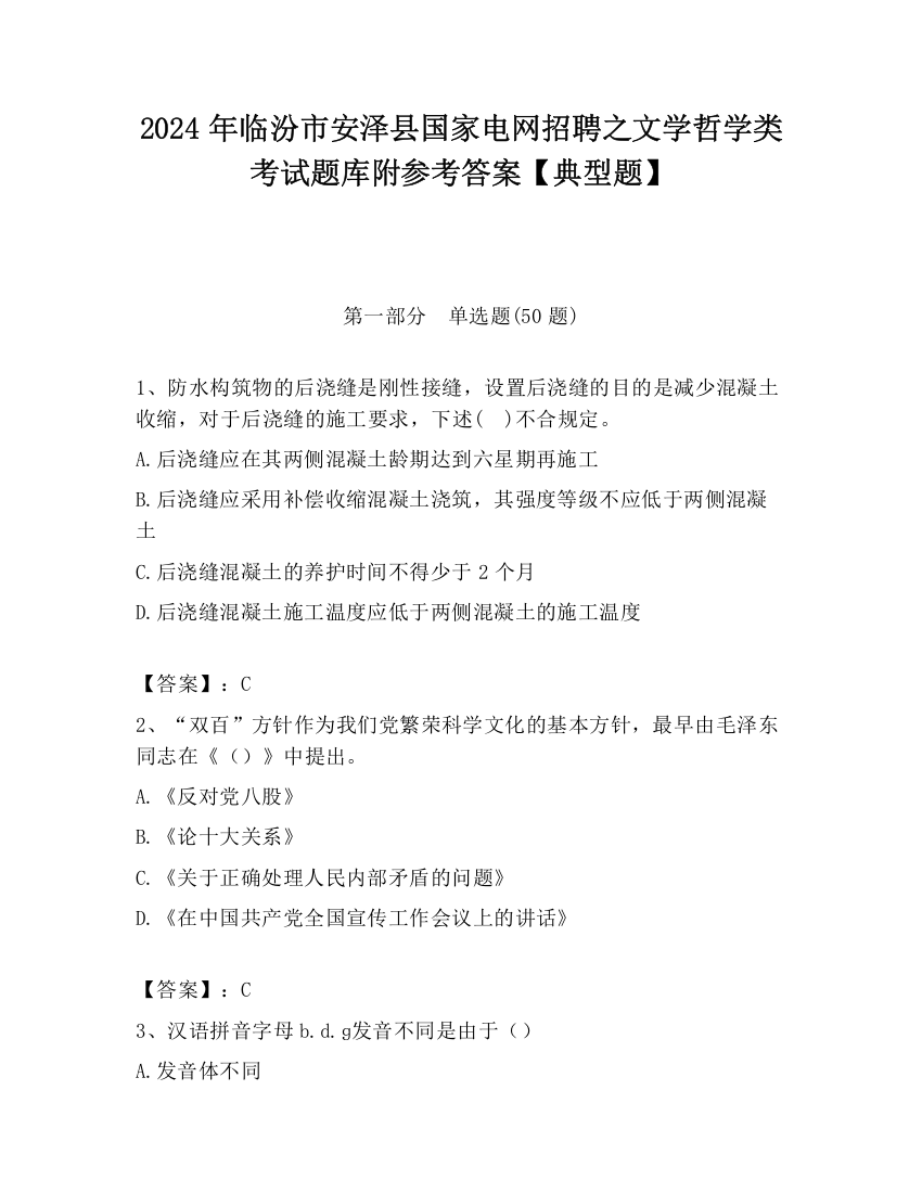 2024年临汾市安泽县国家电网招聘之文学哲学类考试题库附参考答案【典型题】