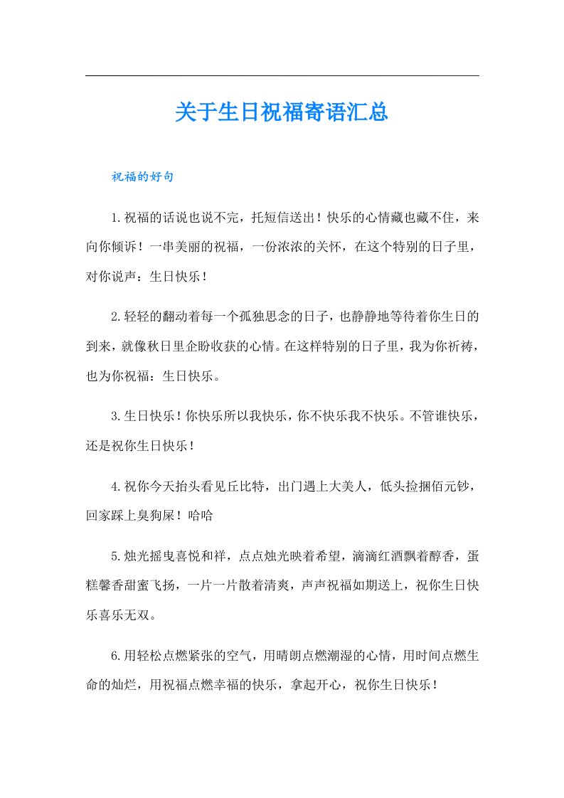 关于生日祝福寄语汇总