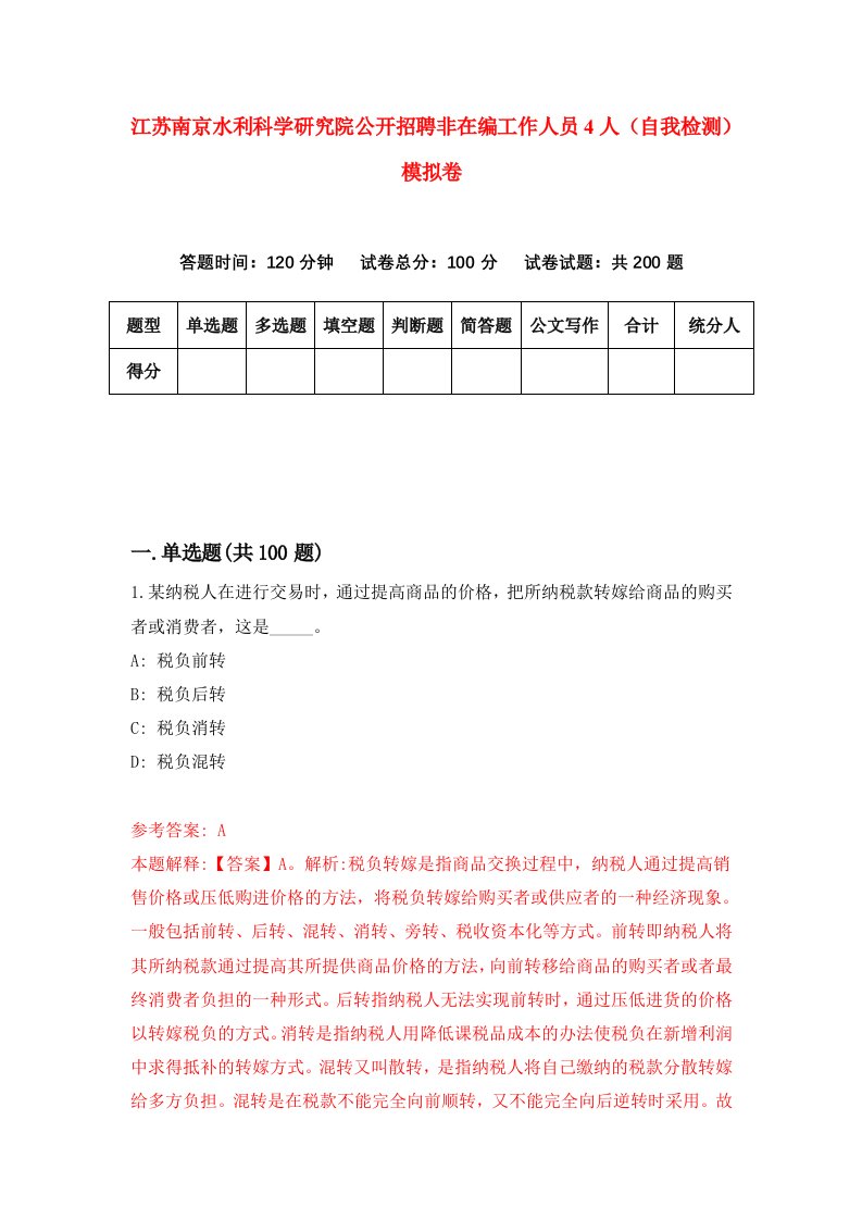 江苏南京水利科学研究院公开招聘非在编工作人员4人自我检测模拟卷第1版